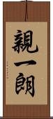 親一朗 Scroll
