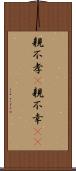 親不孝(P) Scroll