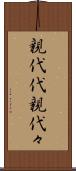 親代代 Scroll
