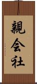 親会社 Scroll