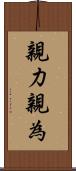 親力親為 Scroll