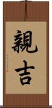 親吉 Scroll
