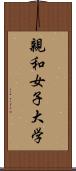 親和女子大学 Scroll