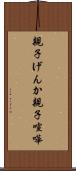 親子げんか Scroll