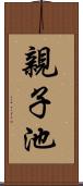 親子池 Scroll
