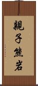 親子熊岩 Scroll