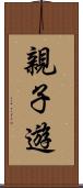 親子遊 Scroll