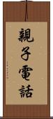 親子電話 Scroll
