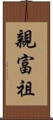 親富祖 Scroll