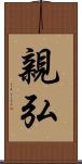 親弘 Scroll