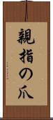 親指の爪 Scroll