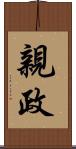 親政 Scroll