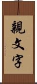 親文字 Scroll