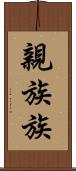 親族 Scroll