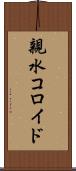 親水コロイド Scroll