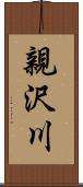 親沢川 Scroll