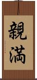 親満 Scroll