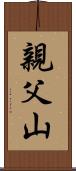 親父山 Scroll