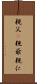 親父(P) Scroll