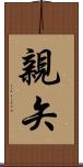 親矢 Scroll