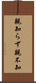 親知らず Scroll