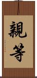 親等 Scroll