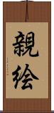 親絵 Scroll