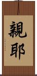 親耶 Scroll