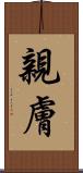 親膚 Scroll