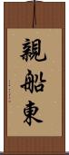 親船東 Scroll