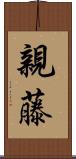 親藤 Scroll