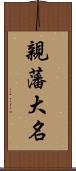 親藩大名 Scroll