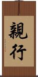 親行 Scroll