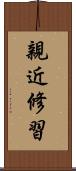 親近修習 Scroll