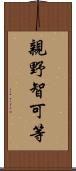 親野智可等 Scroll