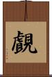 覰 Scroll