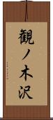 観ノ木沢 Scroll