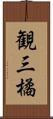 観三橘 Scroll
