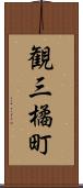 観三橘町 Scroll