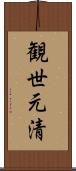 観世元清 Scroll