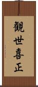 観世喜正 Scroll