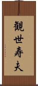 観世寿夫 Scroll