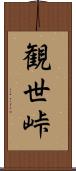 観世峠 Scroll