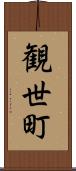 観世町 Scroll