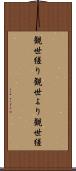観世縒り Scroll