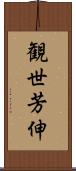 観世芳伸 Scroll