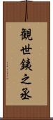 観世銕之丞 Scroll