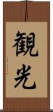 観光 Scroll