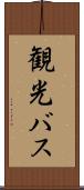 観光バス Scroll