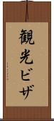 観光ビザ Scroll